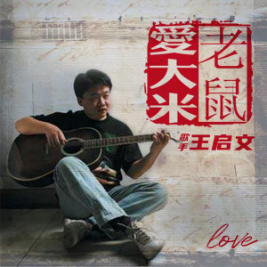 Dengarkan lagu 老鼠爱大米 nyanyian 王启文 dengan lirik
