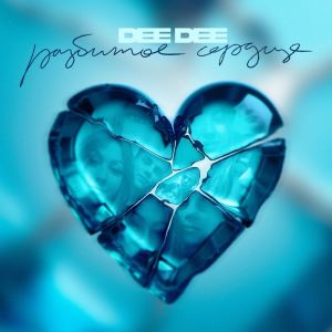 收聽Dee Dee的Разбитое Сердце歌詞歌曲