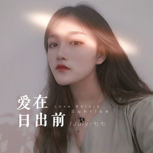 收聽July-七七的愛在日出前 (女聲版)歌詞歌曲