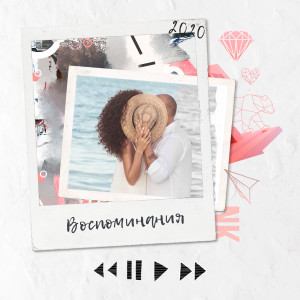 收听Oleksii Potapenko的Воспоминания歌词歌曲