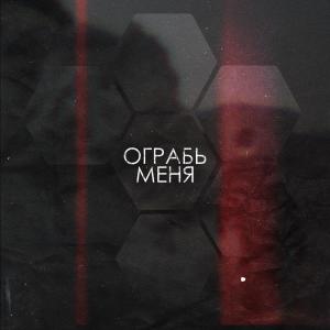 Album Ограбь меня from $HEDEVRAL
