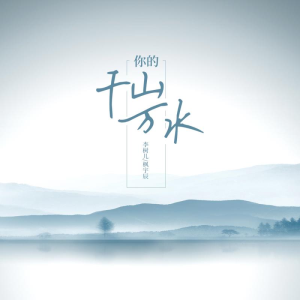 收聽李樹兒的你的千山萬水歌詞歌曲
