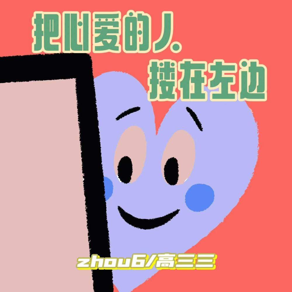 把心爱的人搂在左边