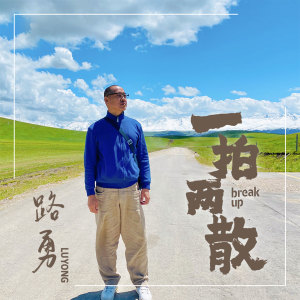 收聽路勇的一拍兩散歌詞歌曲