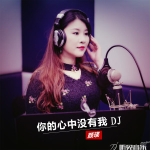 收聽顏瑛的你的心中沒有我dj (DJ)歌詞歌曲