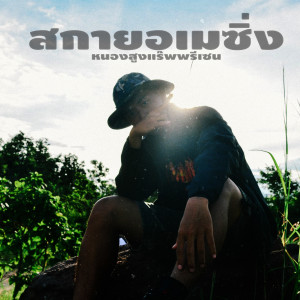 Album หนองสูงแร๊พพรีเซน from 