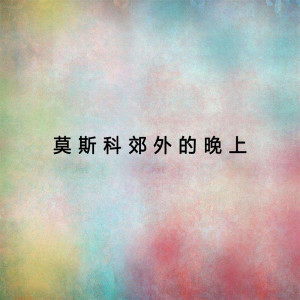 收聽高峰的故鄉的親人歌詞歌曲