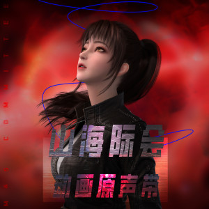 收听贺天贶的迷离之岛 (《山海际会》动画插曲)歌词歌曲