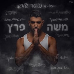 ดาวน์โหลดและฟังเพลง יפה בלבן พร้อมเนื้อเพลงจาก משה פרץ
