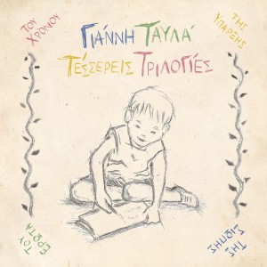 Album Tesseris Trilogies from Yiannis Tavlas