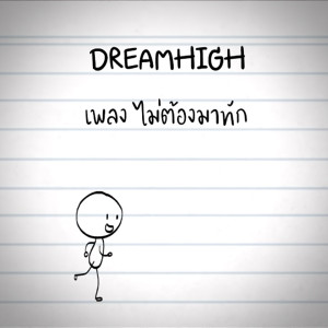 收听Dreamhigh的ไม่ต้องมาทัก歌词歌曲