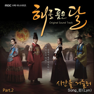 LYn的專輯The Moon That Embraces the Sun, Pt. 2 (Original Television Soundtrack)