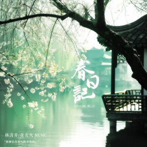 Listen to 春日记 (完整版) song with lyrics from 焱炎火