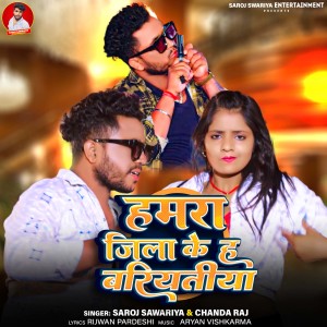 Listen to Hamra Jila Ke H Bariyatiya song with lyrics from Saroj Sawariya