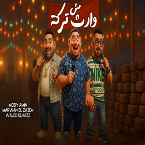 Listen to مش وارث تركة song with lyrics from Waleed Elhaz