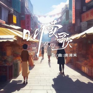 Album 叫卖歌 oleh 欧霖