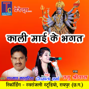 Listen to Kali Mai Ke Bhagat song with lyrics from Laxman Masturiya
