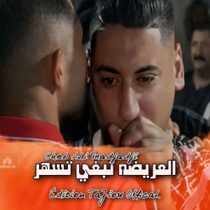 Listen to العريضه تبغي تسهر song with lyrics from Cheb Ali Madjadji