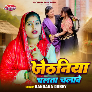 Listen to Jethaniya Chalata Chalawe song with lyrics from Bandana Dubey