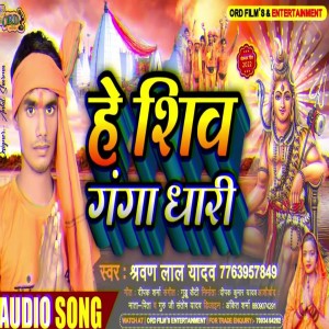 ดาวน์โหลดและฟังเพลง Hey Shiv Ganga Dhari พร้อมเนื้อเพลงจาก Sarwan Lal Yadav