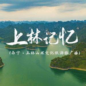 Album 上林记忆(上林山水文化旅游推广曲) from 