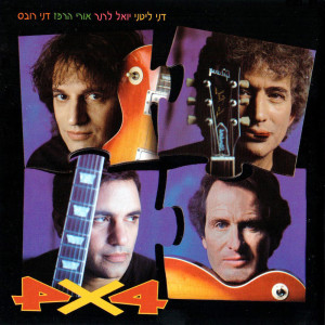 收听4X4的לא נשאר歌词歌曲