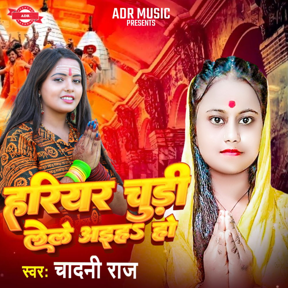 Harihar Chudi Lele Aaiha Ho