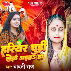 Listen to Harihar Chudi Lele Aaiha Ho song with lyrics from Chandani Raj