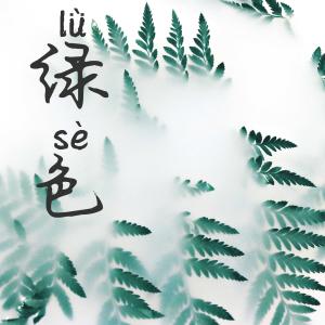 Listen to Lu Se song with lyrics from 竹君
