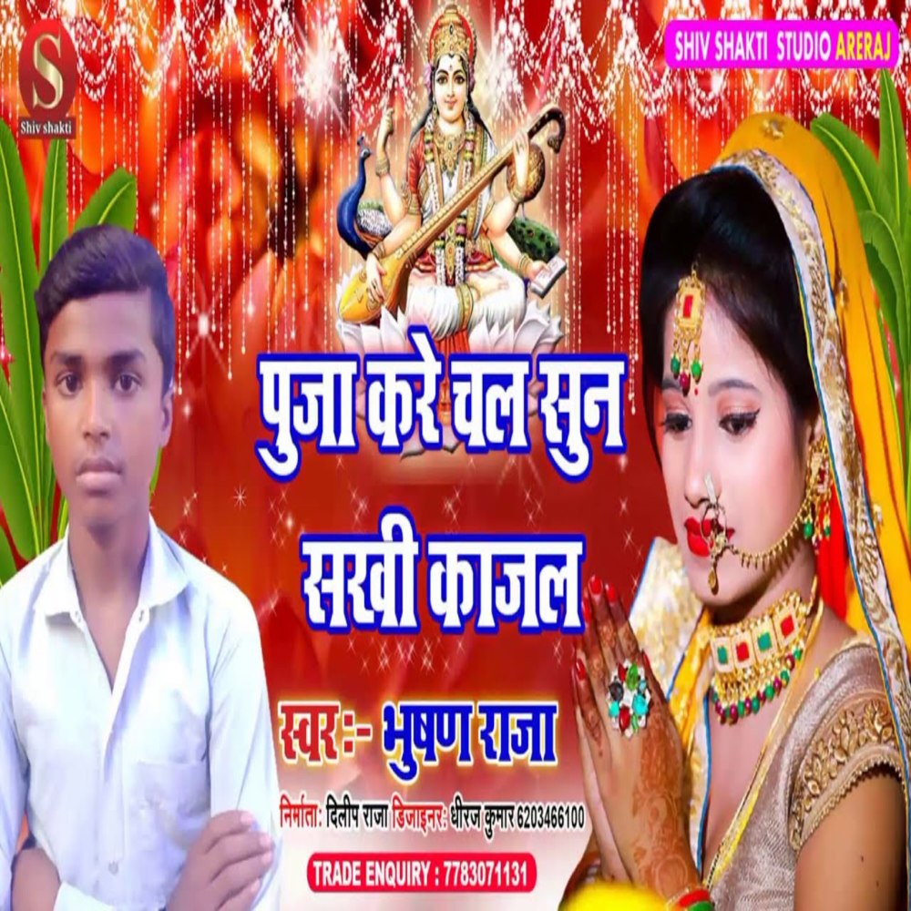Puja Kre Chal Sun Sakhi Kajal