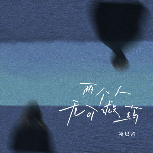 Album 两个人无可救药 from 褚晨茜
