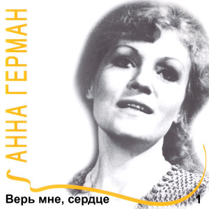 Album Верь мне, сердце from Анна Герман