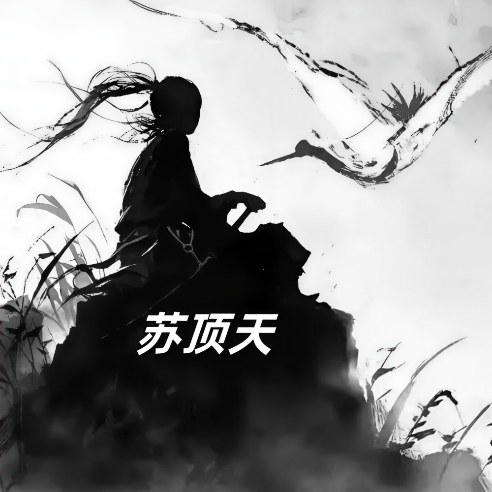 苏顶天