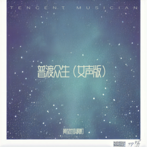 Listen to 普渡众生 (cover: 林家谦) (完整版) song with lyrics from 黄莹也叫阿灯