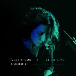 Listen to שושן צחור (Live Session) song with lyrics from מירב הלינגר
