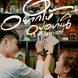 Listen to อยากให้อยู่อย่างนี้ song with lyrics from จอยจี้ DM019