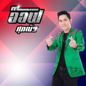 Listen to รักน้อยๆแต่ขอให้นาน song with lyrics from อ๊อฟ ศุภณัฐ