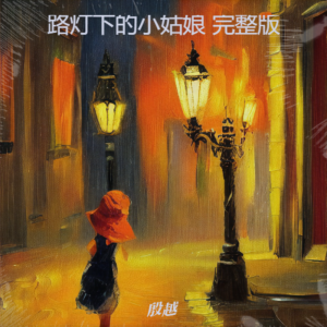 Listen to 路灯下的小姑娘 (cover: 沈波) (完整版) song with lyrics from 殷大成