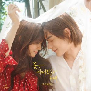 Dengarkan 꽃이 예뻐봤자 뭐해 lagu dari 申勇在 dengan lirik