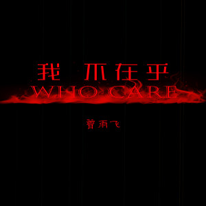 Dengarkan lagu 我不在乎 nyanyian 曾雨飞 dengan lirik