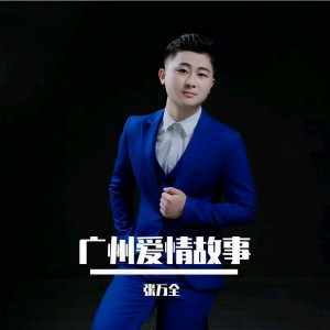 收听张万全的广州爱情故事歌词歌曲