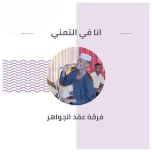 Dengarkan lagu انا في التمني nyanyian فرقة عقد الجواهر dengan lirik