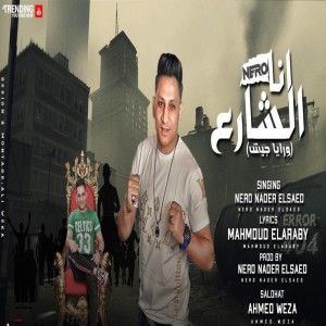 Listen to مهرجان انا الشارع (ورايا جيش) song with lyrics from Nader Elsayed