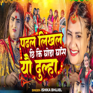 Listen to Padhal Likhal Chhi Ki Ghoda Ghas Yau Dulha song with lyrics from Ishika Bhujel