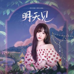 Listen to 明天见 song with lyrics from 郑乃馨