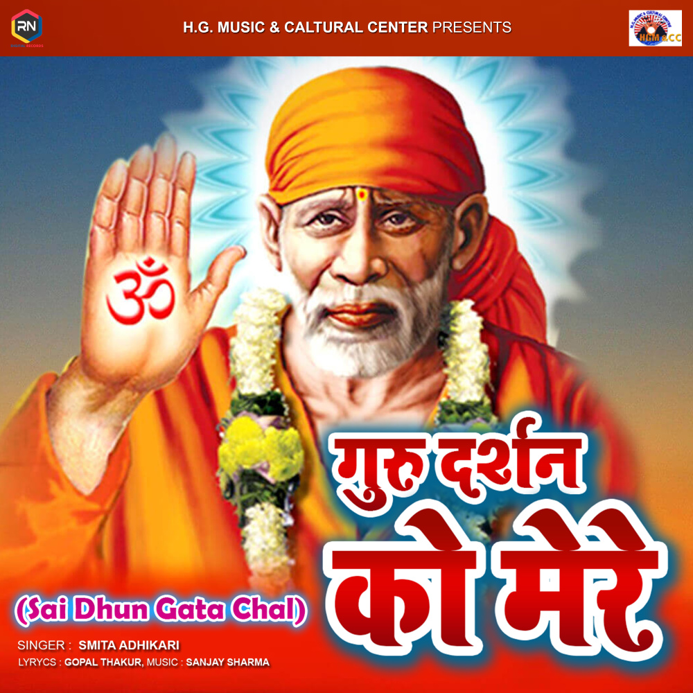 Guru Dharshan Ko Mere ("From Sai Dhun Gata Chal")