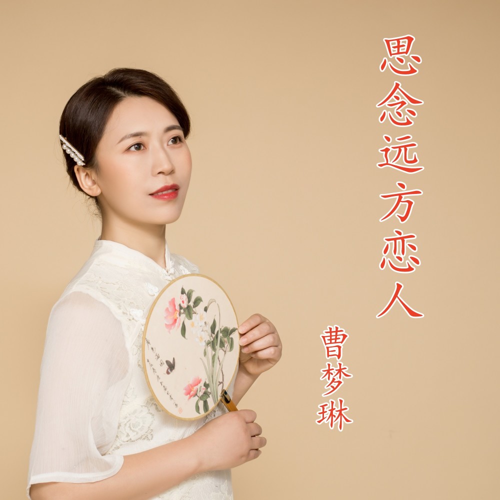 思念远方恋人 (完整版)