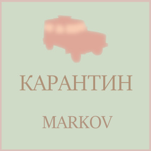 Listen to Карантин song with lyrics from Markov