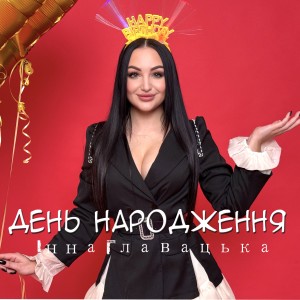 Listen to День народження song with lyrics from Інна Главацька