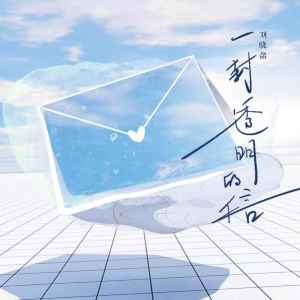 收聽劉曉盈的一封透明的信歌詞歌曲